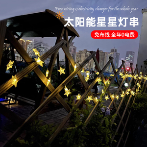 太阳能星星灯串户外防水装饰树灯庭院阳台露台栏杆氛围灯缠绕串灯