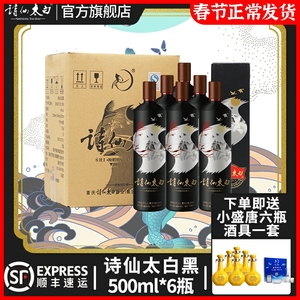 重庆诗仙太白酒 黑 浓香型46度白酒500ml*6瓶 粮食酒高档送礼盒装