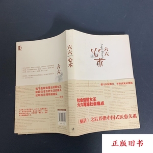 心术 六六 上海人民出版社原版老书