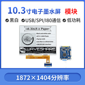 树莓派STM32 10.3寸电子墨水屏模块e-Paper电子纸USB/SPI/I80接口
