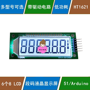 51/兼容Arduino  段码液晶显示屏驱动模块 6个8 LCD屏 HT1621驱动
