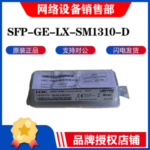 华三 SFP-GE-LX-SM1310-D 千兆单模双芯10公里模块原装正品可查询