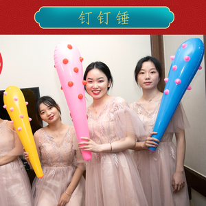 接亲游戏道具抖音套装充气狼牙棒锤姐妹团惩罚利器敲头伴郎钉钉锤