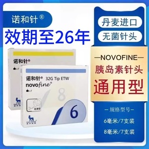 诺和针6mm/8mm一次性胰岛素注射笔针头糖尿病通用注射针头进口