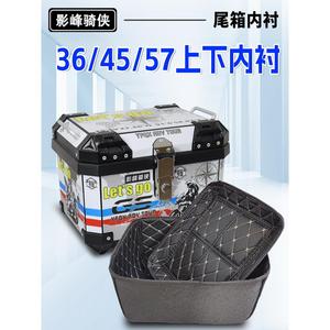 PP/ABS塑料摩托车36升尾箱内衬45L内垫57胶箱内胆55L后备箱衬套