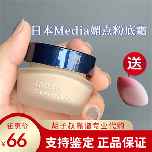 801人付款淘宝嘉娜宝media媚点高保湿矿物粉底霜液自然遮毛孔痘印粉霜
