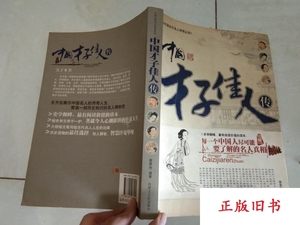 中国才子佳人传 蔡景仙编著 内蒙古人民出版社正版老书