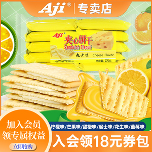 aji苏打夹心饼干零食散装多口味芝士柠檬早餐梳打独立小包装270g