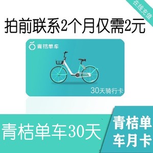 青桔青橘单车月卡30天骑行卡单车月卡骑行卡