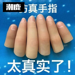 假手指套残疾人食指仿真硅胶魔术道具断触软硬逼真手指中指拇指