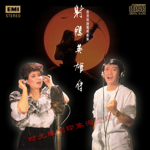 00t_1497755466215_0970淘宝正版罗文甄妮射雕英雄传 经典留声机