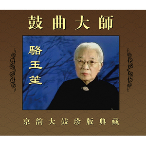 京韵大鼓 骆玉笙 重整河山待后生 典藏4碟cd光盘曲艺