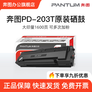 奔图旗舰店PD-203T原装硒鼓碳粉盒P2200W M6200W M6602W M6203打印机粉盒