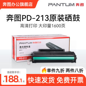 奔图旗舰店原装正品pd-213硒鼓碳粉盒p2206w p2206nw m6202nw 6202w青春版 m6206w P2210 P2210W 6205nw墨盒