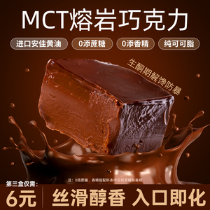 MCT冰山熔岩巧克力纯可可脂无糖精生酮肥防暴减网红解馋小零食品
