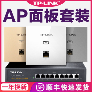 tplink 86型无线面板式AP嵌入式墙壁插座poe路由器网口450M/1200M家用别墅企业级酒店宾馆wifi6覆盖 TP-LINK