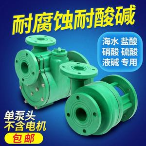 FP/FPZ化工泵泵头耐酸碱增强聚丙烯防腐自吸离心泵头32/40/50-100