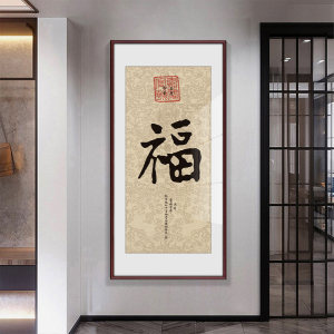 康熙雍正乾隆御笔五福图客厅玄关福字挂画新中式过道走廊尽头竖画