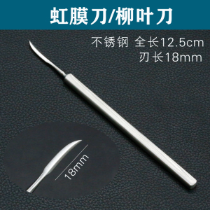 柳叶式虹膜刀优质不锈钢眼科显微手术器械工具超精细锋利刃口