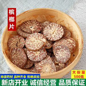 槟榔片500克 槟榔仁 槟榔子 生槟榔 鸡心槟榔 非呒中药材调料卤料