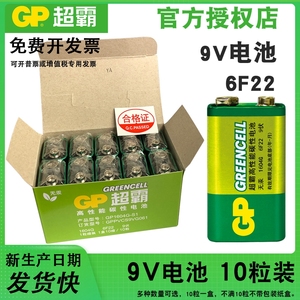 GP超霸9V电池6F22叠层方形碳性烟雾报警器话筒万用表电池九伏正品