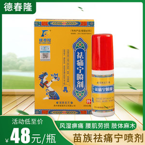 德春隆祛痛宁喷剂30ml一瓶装中草药萃取不含激素促进康复祛痛消痛