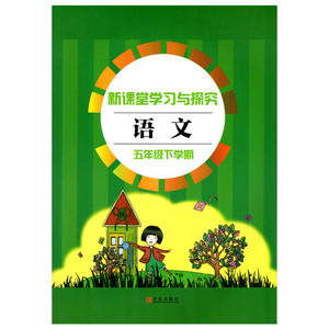 21春 语文 五年级下册 人教部编版 新课堂同步学习与探究青岛专用