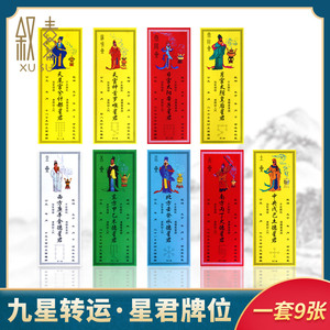 九星转运星君供奉牌位纸质祈福转运顺星躲星九色烧纸拜神供奉用品