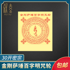 金刚萨埵百字明咒轮纸30开密宗烧纸敬佛祈愿烟供藏密用品