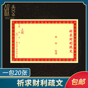 祈求财利疏文彩大表文纸拜五路财神八路招财开张大吉拜神用品祈福