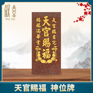 天官赐福牌位门贴大理石石材神位牌供奉拜神摆放香炉立牌门口家用