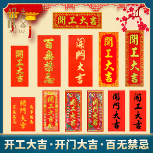 开工大吉横幅上班兴工动工开门门贴装修贴植绒对联贴纸房大门挥春