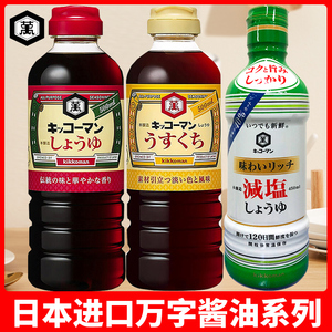 日本原装进口万字酿造酱油浓口淡口减盐家用生抽日式产刺身龟甲万