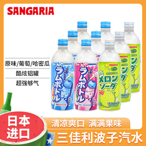 日本进口sangaria三佳利波子汽水铝罐碳酸饮料夏季饮品葡萄哈密瓜