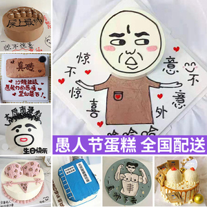 网红恶搞怪整蛊搞笑生日蛋糕抖音创意定制成都重庆全国同城配送