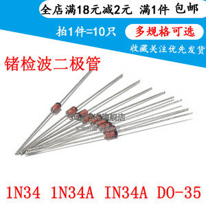 1N34 1N34A IN34A DO-35 检波二极管 锗检波二极管玻璃管（10个）