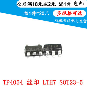 TP4054 4054 丝印:LTH7 LTC4054 锂电池充电IC芯片SOT23-5 (20只)