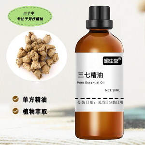 三七精油舒筋活络纯田七精油30ml单方草本植物油按摩刮痧推背全身