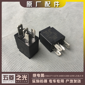 五菱之光/小卡6376 6400 6388 6389 6390风扇 压缩机 大灯继电器