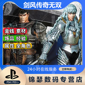 ps4烙印勇士剑风传奇无双 存档修改 金钱属性等级配件服装 促销中