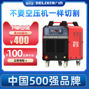 德力西等离子切割机lgk40/60/80内置气泵工业级380v电焊两用220v