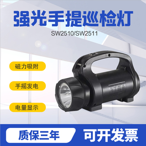SW2510/SW2511多功能手提巡检灯防爆探照灯LED手摇发电磁力吸附