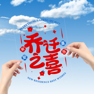 乔迁之喜装饰新居静电贴进宅玻璃贴窗花福字门贴新房剪纸布置用品