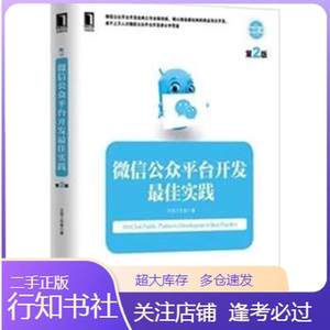 二手微信公众平台开发最佳实践-第2版 本书编委会--机械工业出版