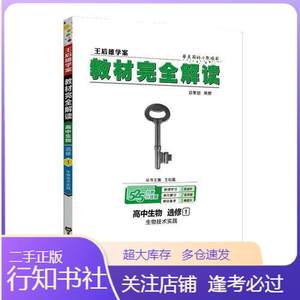 二手王后雄学案教材完全解读 高中生物 选修1 生物技术实践 王后