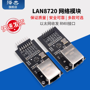 LAN8720 模块 网络模块 以太网收发器 RMII接口 开发板