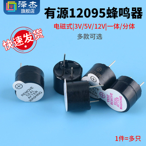 有源蜂鸣器 12095一体/分体蜂鸣器 3V/5V/12V电磁式扬声器 报警器
