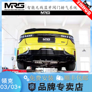 mrg 领克03 改装排气 领克03原车协议智能蓝牙阀门跑车声浪排气管