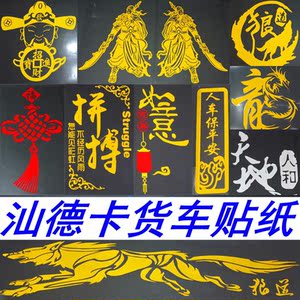 汕德卡车贴车身