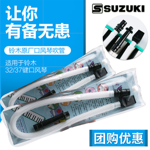suzuki 铃木MX-32D/MX-37D口风琴铃木通用吹管  立式吹管MP102